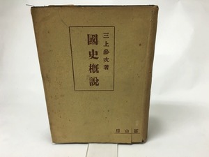 国史概説　/　三上参次　　[15599]