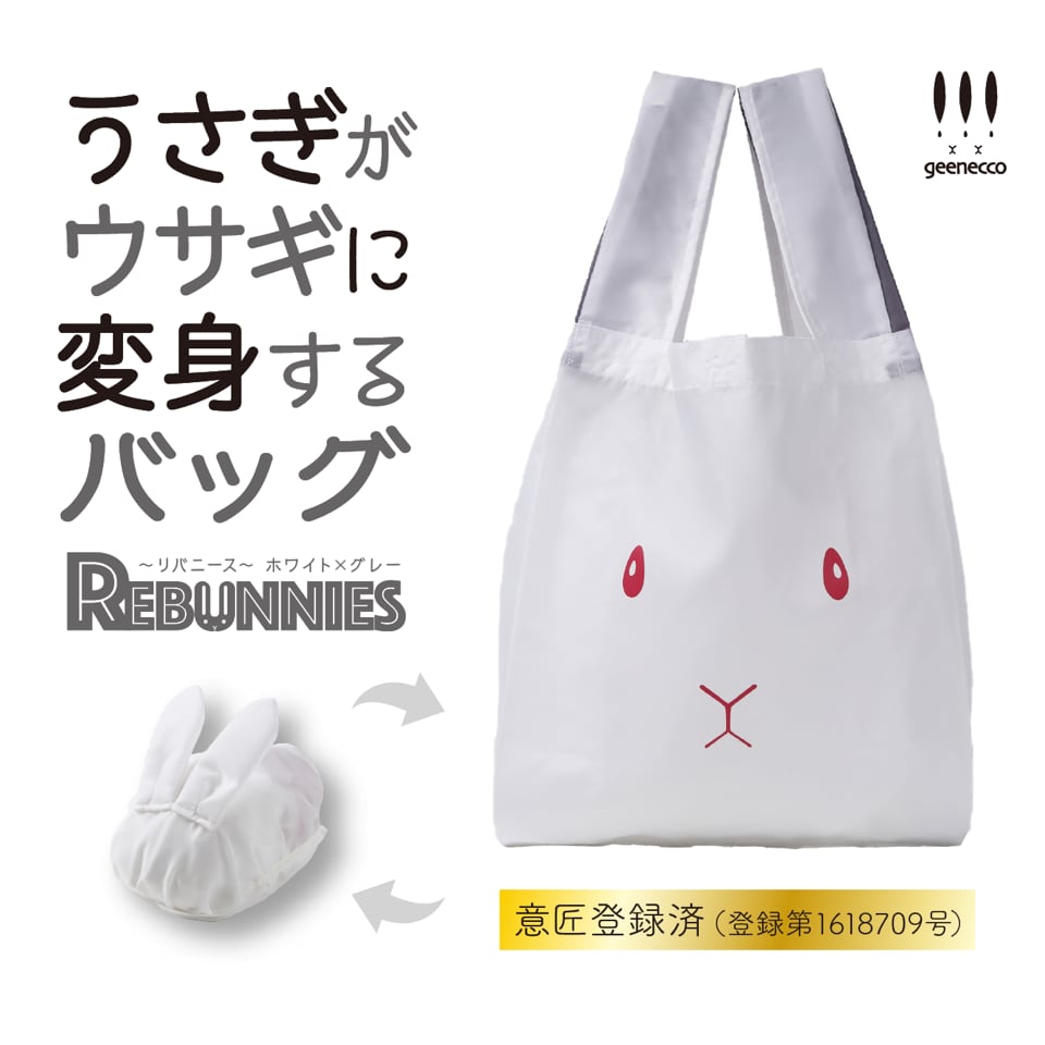 うさぎがウサギに変身するバッグ　REBUNNIES（リバニース）ホワイト×グレー