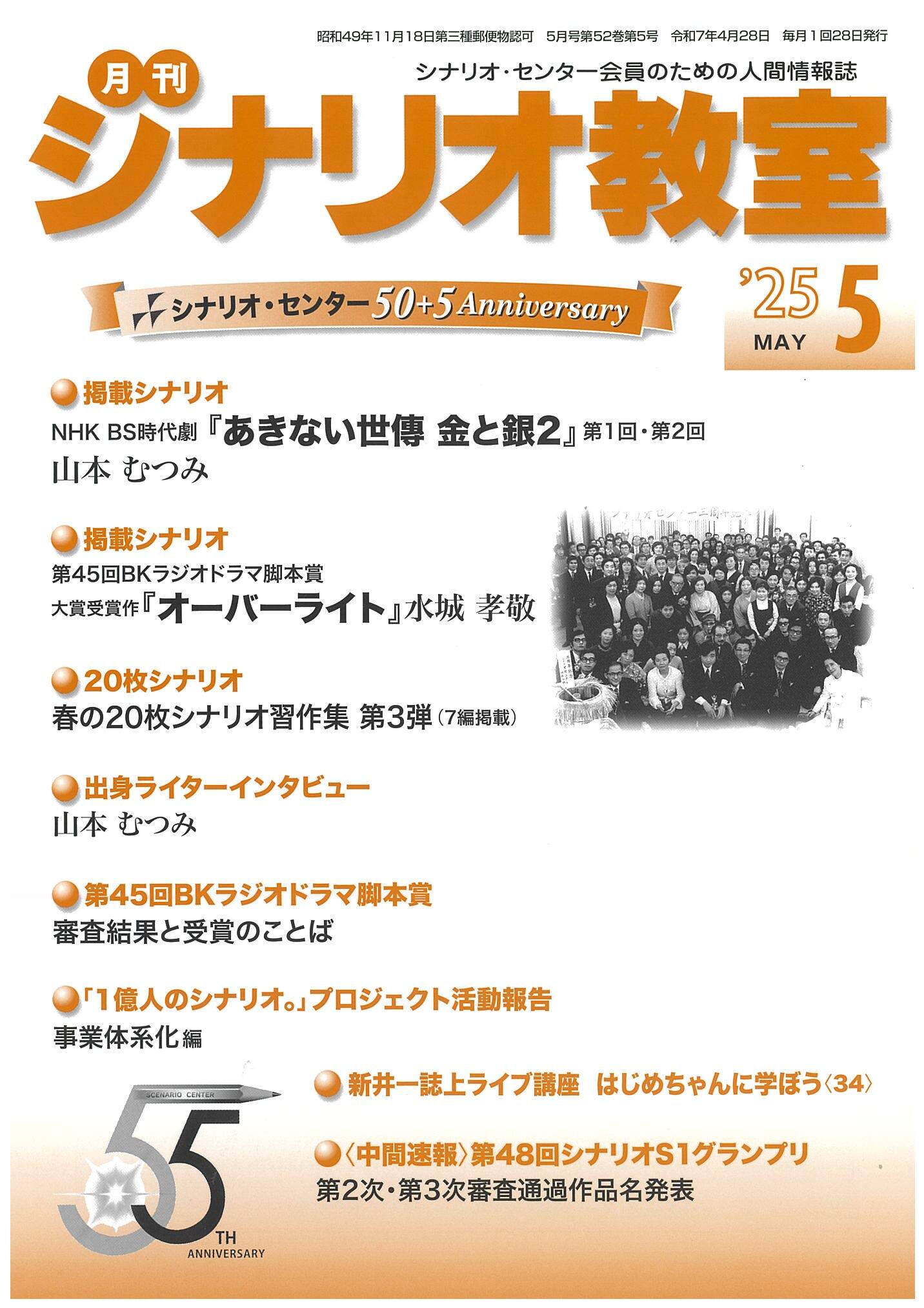 月刊シナリオ教室 2025年9月号 | シナリオ・センター