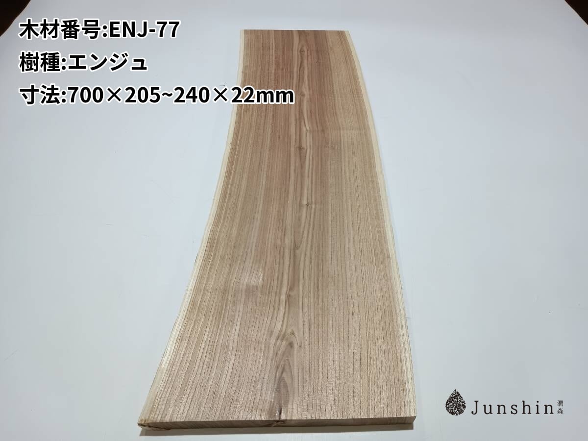 ENJ-77 エンジュ 槐 一枚板 700mm×205~240mm×22mm 天然木 無垢材