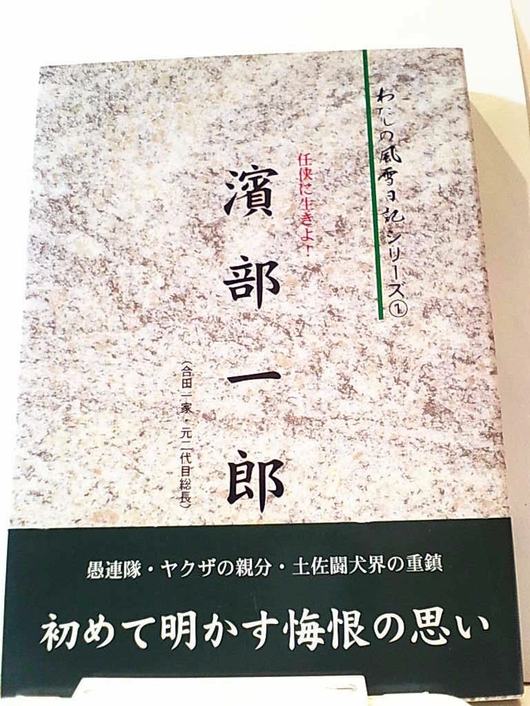 任侠に生きよ！　濱部 一郎 　わたしの風雪日記シリーズ① 任侠に生きよ！ 濱部一郎 私の風雪日記シリーズ① | 芸備書房