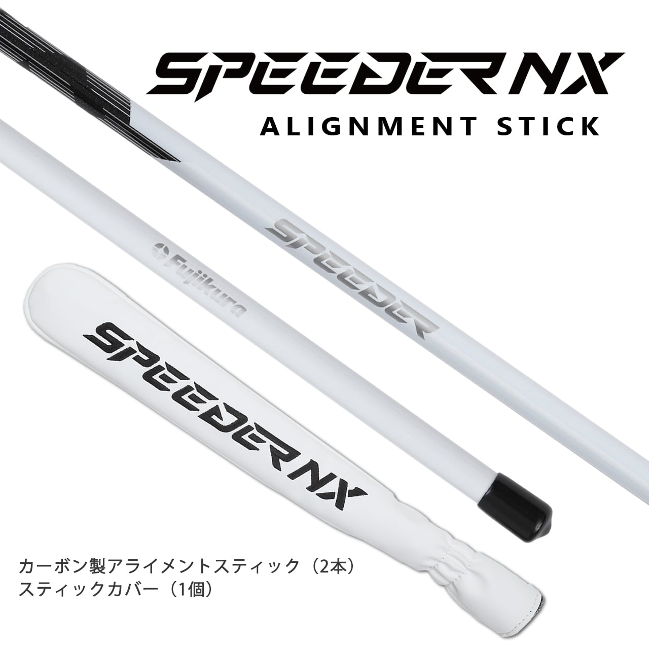 アライメント | Fujikura Official ONLINE STORE