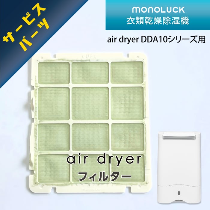 サービスパーツ】衣類乾燥除湿機 モノラック air dryer タンク