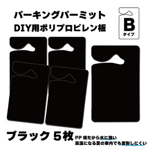 Bタイプ　5枚組　パーキングパーミット　DIY用　PP板　ブラック