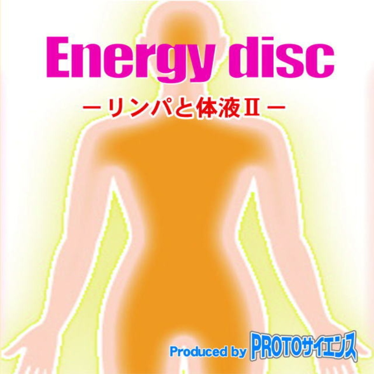 リンパと体液 Ii エナジーディスク For トラブル Protoサイエンス