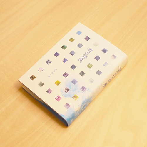 青の辞典 / 柳谷杞一郎 画像