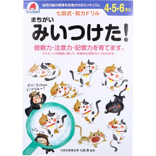 七田式 知力ドリル 4・5・6さい まちがいみいつけた