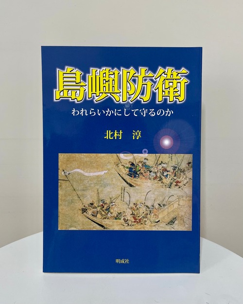 島嶼防衛－われらいかにして守るのか