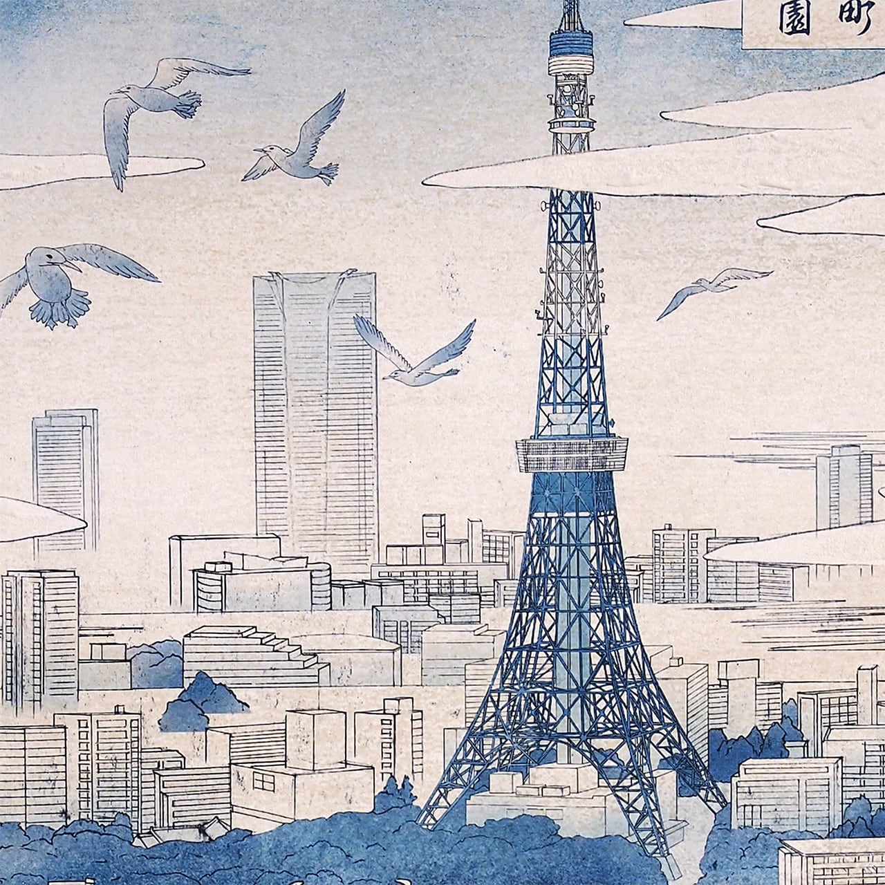 東京ランドスケープ 浜松町・芝公園 ｜ 版画 | muto fumiaki artwork