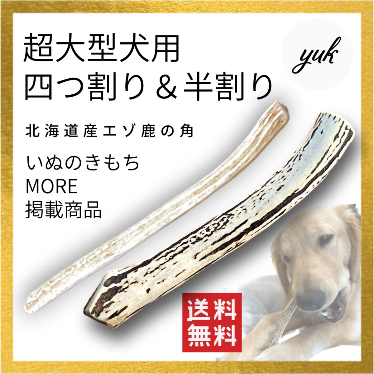 四つ割り&半割り 2本セット 超大型犬用 蝦夷鹿のツノ ワンちゃん用