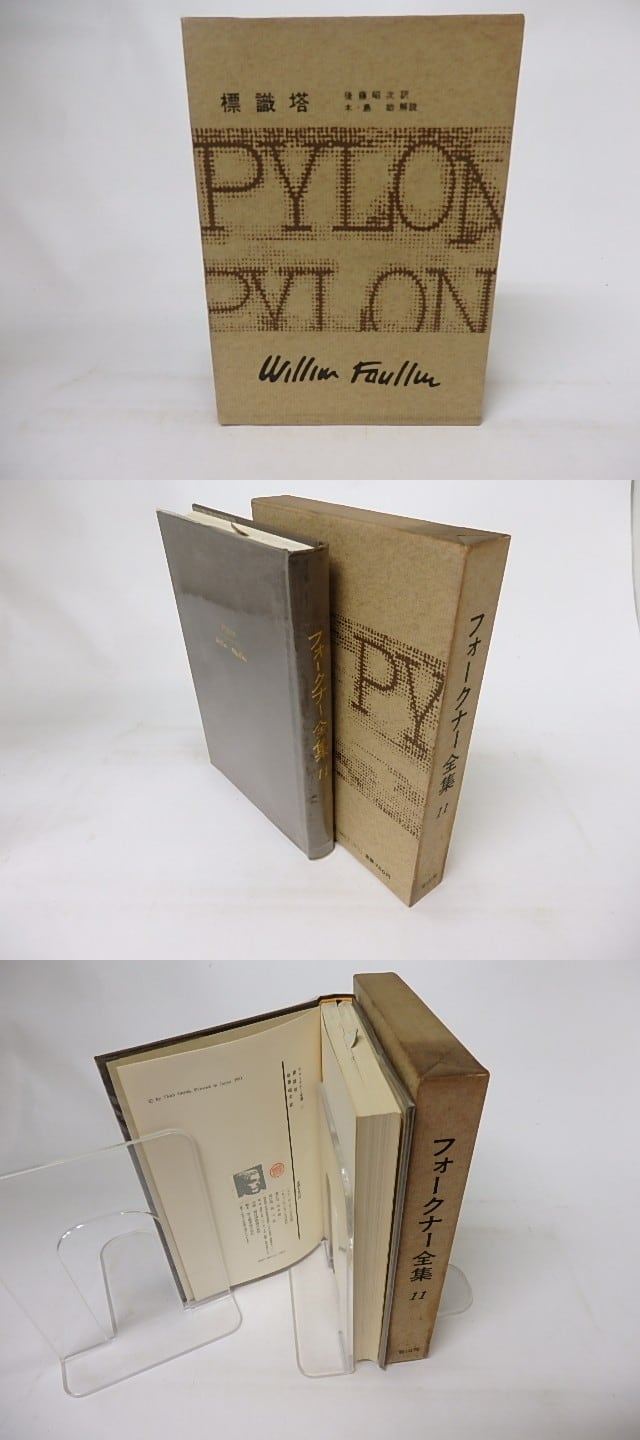 【中古】 フォークナーの文体 フォークナー全集11 標識塔 / ウィリアム・フォークナー 後藤昭次訳