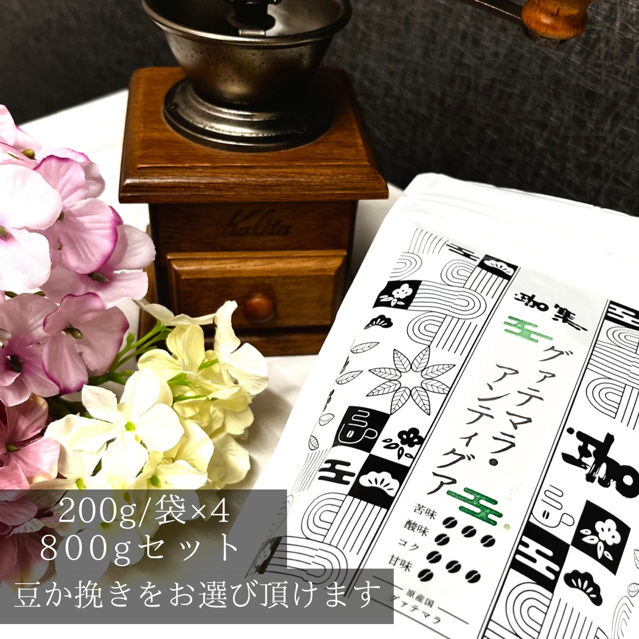 ●グァテマラ・アンティグア (グァテマラ)800ｇセット