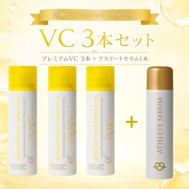 ソーダスパフォームプレミアムVC×3本　アスリートセラム×1本セット