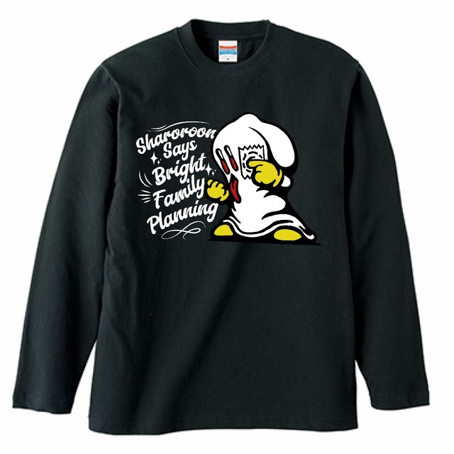 シャロローン「明るい家族計画」長袖Tシャツ（黒）