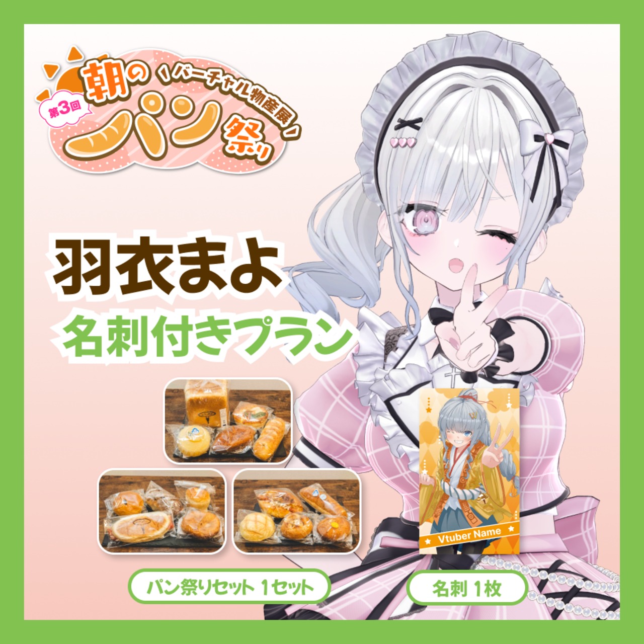 【名刺付きプラン】【羽衣まよ】バーチャル物産展 第3回 朝のパン祭り