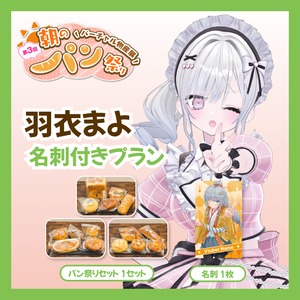 【名刺付きプラン】【羽衣まよ】バーチャル物産展 第3回 朝のパン祭り