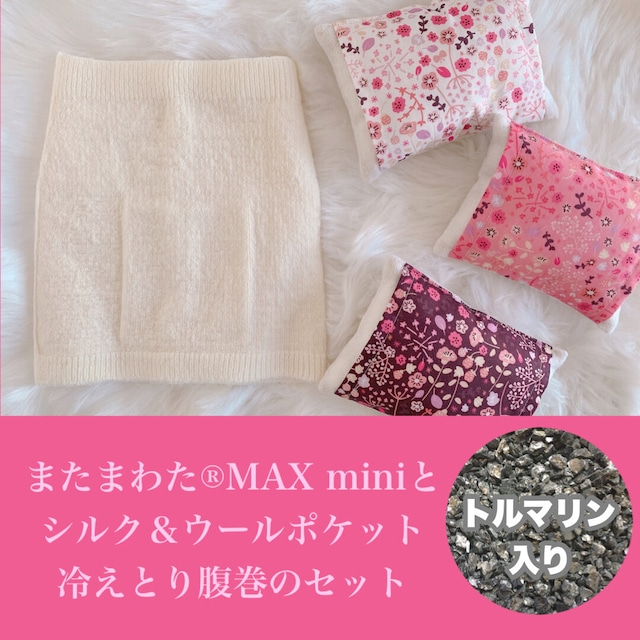 【セットがお得】トルマリン入りまたまわた︎MAXミニとポケット付きシルクはらまきのセット