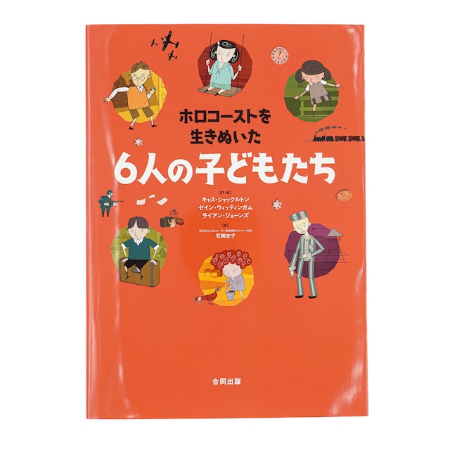 ホロコーストを生きぬいた６人の子どもたち