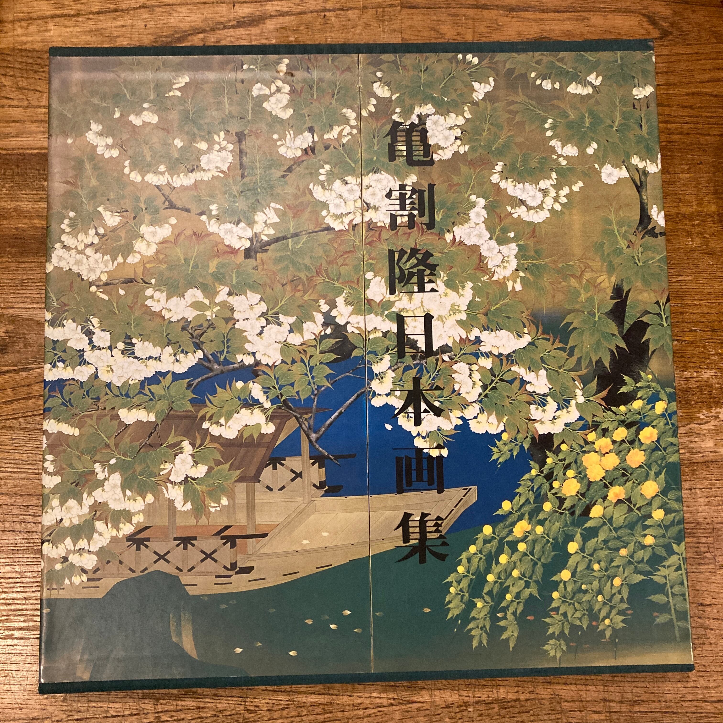 亀割隆日本画集 | 百年