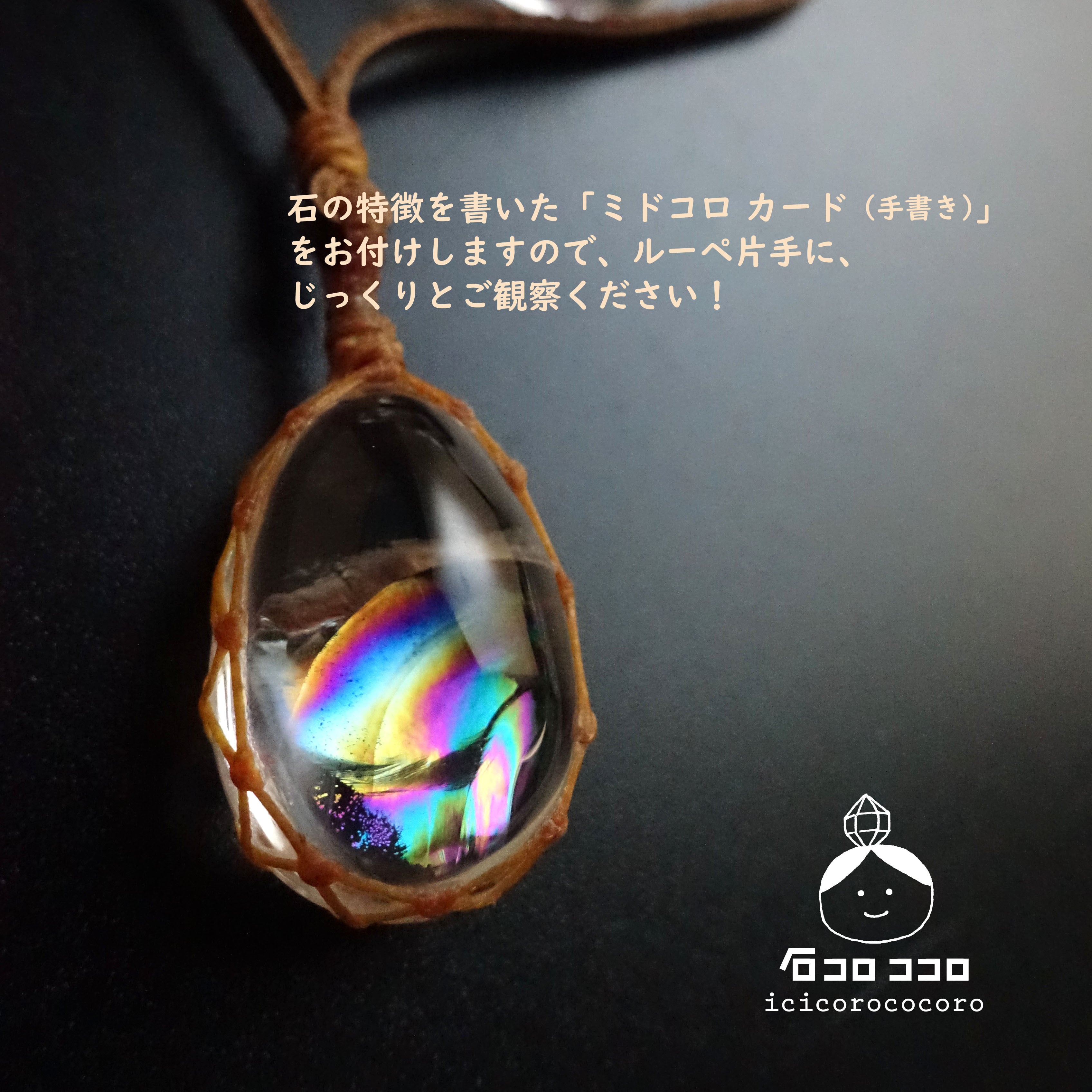 虹、華やぐ」 ☆ぷるぷる！極虹しずく水晶☆ マクラメ革紐ペンダント 