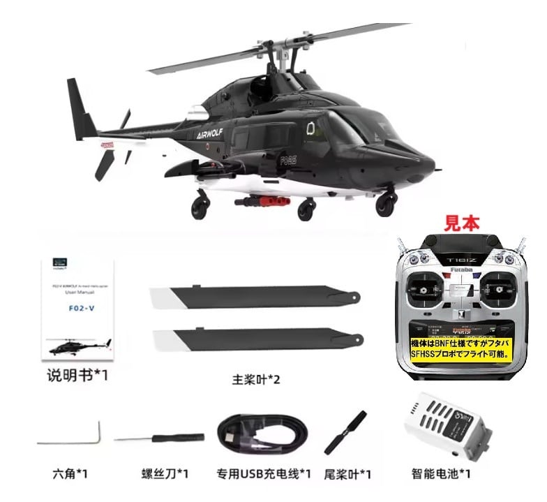 S-FHSSフタバ◆YUXIANG F02-V AirWolf 1:34 3D6軸 Futabaプロポ使用スタントヘリ、ブラシレスモーター