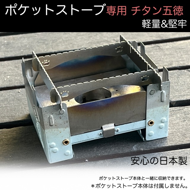 鍛冶屋の頓珍漢 ポケットストーブ専用 チタン五徳 | 鍛冶屋の頓珍漢