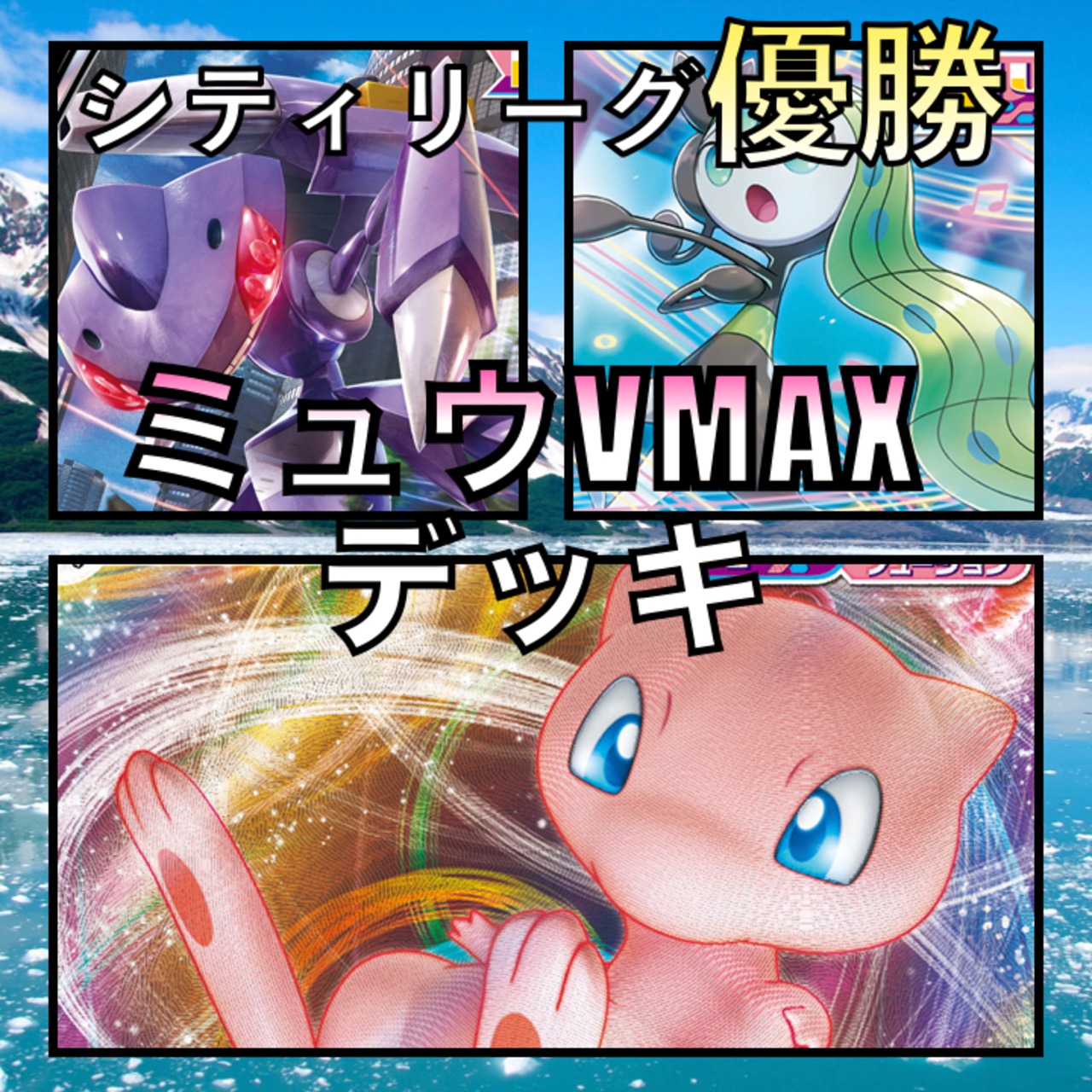 ミュウVMAX／フュージョン＆ダブルターボ シティリーグ優勝デッキ 