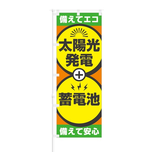 のぼり旗【 備えてエコ 太陽光発電 蓄電池 】NOB-RD0110 幅650mm ワイドモデル！ほつれ防止加工済 不動産会社様に最適！ 1枚入