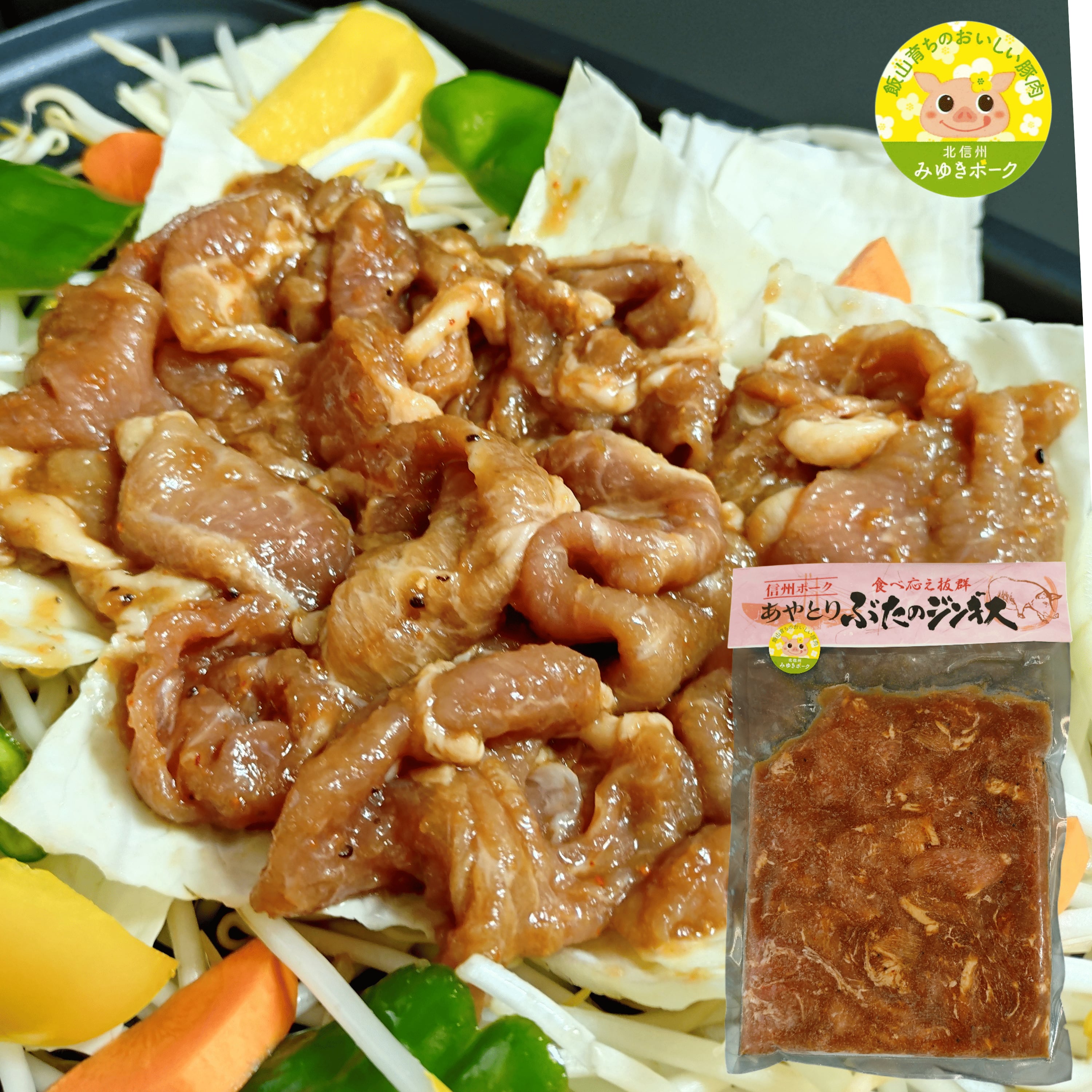 北信州みゆきポーク使用 ぶたのジンギス 3パックセット