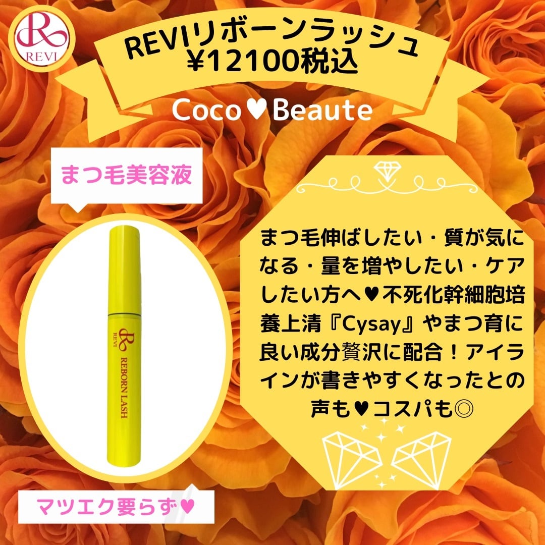 リボーンラッシュ REVI ルヴィ 再生因子 まつ毛美容液 REBONE LUSH