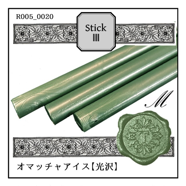 R005_0020「オマッチャアイス」｜緑色・銀色・鈍色・濃い緑・リーフ・グリーン・Green・メタル〈光沢〉【シーリングワックス／棒状封蝋《GUN STICK WAX-グルーガン対応-》】
