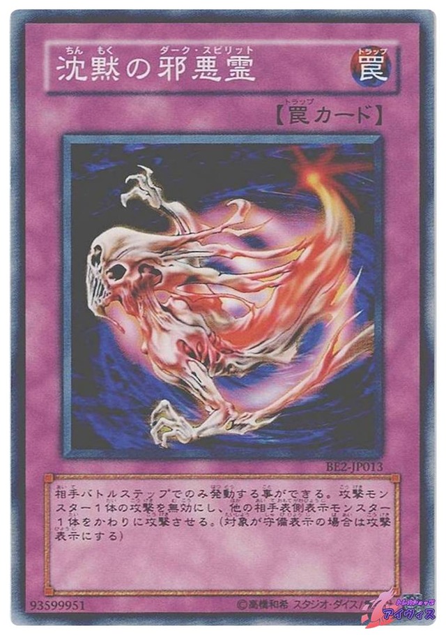 沈黙の邪悪霊　[ノーマル] [ランクC] [BE2-JP013] [遊戯王]
