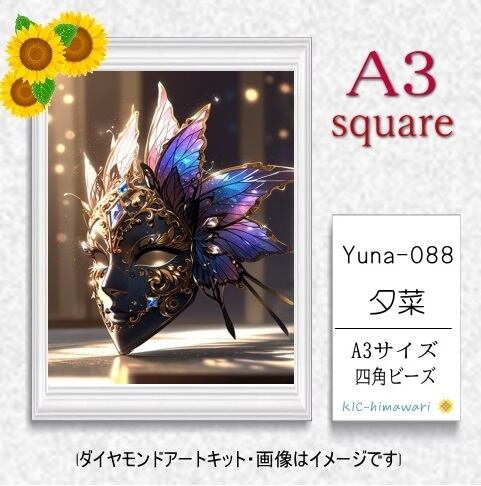 【国内製造】A3サイズ四角オーロラビーズ3色入   Yuna-088   ダイヤモンドアート