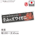 【受注生産】横幕 防炎 柴山のズワイガニ 180×45cm 47701