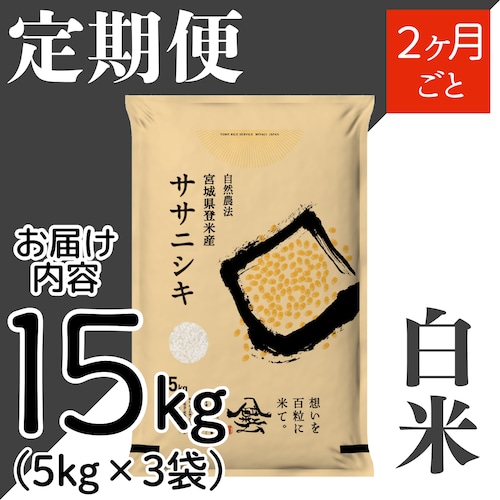 定期２ヶ月毎 令和8年産 登米産 ササニシキ 白米 15kg 農薬・化学肥料不使用栽培米