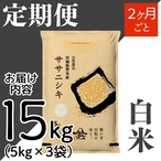 定期2ヶ月毎 令和8年産 登米産 ササニシキ 白米 15kg 農薬・化学肥料不使用栽培米
