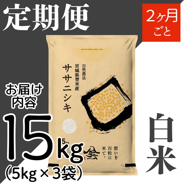 定期2ヶ月毎 令和8年産 登米産 ササニシキ 白米 15kg 農薬・化学肥料不使用栽培米
