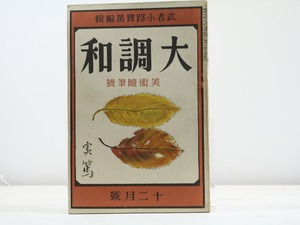 （雑誌）大調和　第1巻第9号　美術随筆号　/　武者小路実篤　編・表紙　[31775]