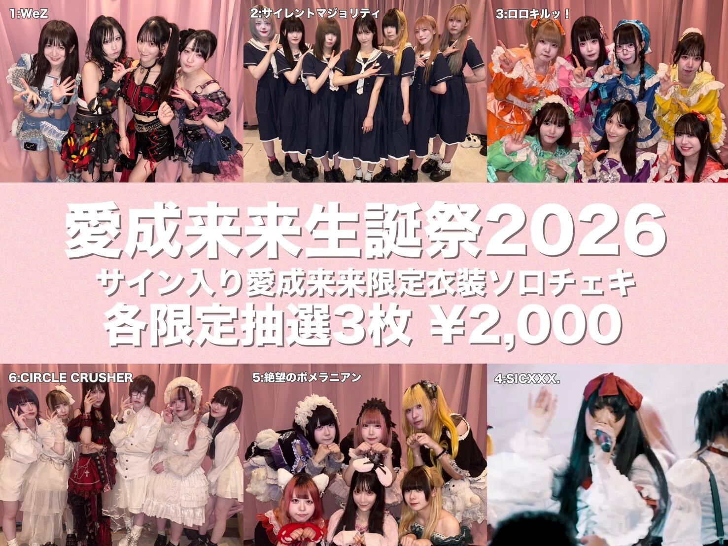 愛成来来生誕祭2026】残りわずか！サイン入り限定衣装ソロチェキ