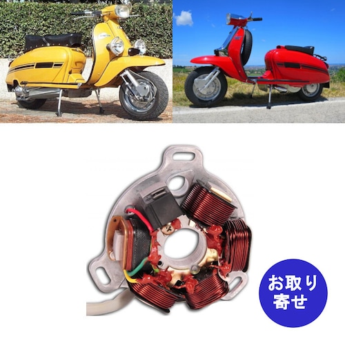 スターターコイル 1969～1971 Lambretta DL GP 125 150 200 ランブレッタ