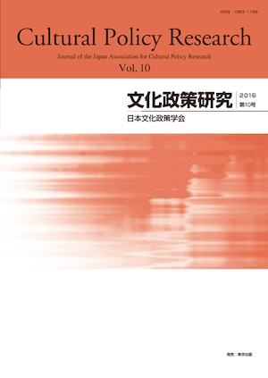 文化政策研究　第10号　Cultural Policy Research vol.10