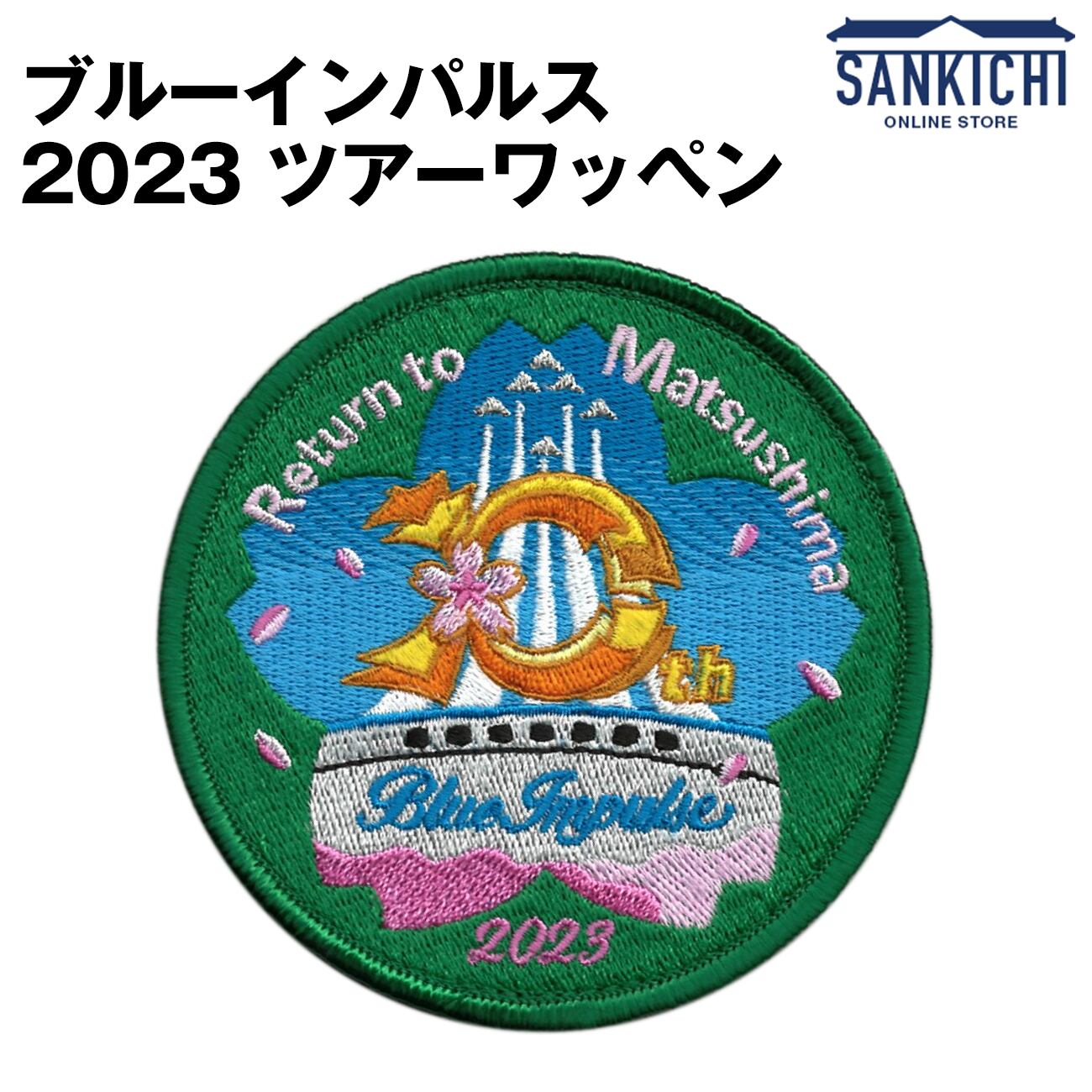 ブルーインパルス　空飛ぶ広報室　ワッペン　松島基地　帰還　綾野剛　パッチ　自衛隊 ブルーインパルス 空飛ぶ広報室 ワッペン 松島基地 帰還 綾野剛 パッチ