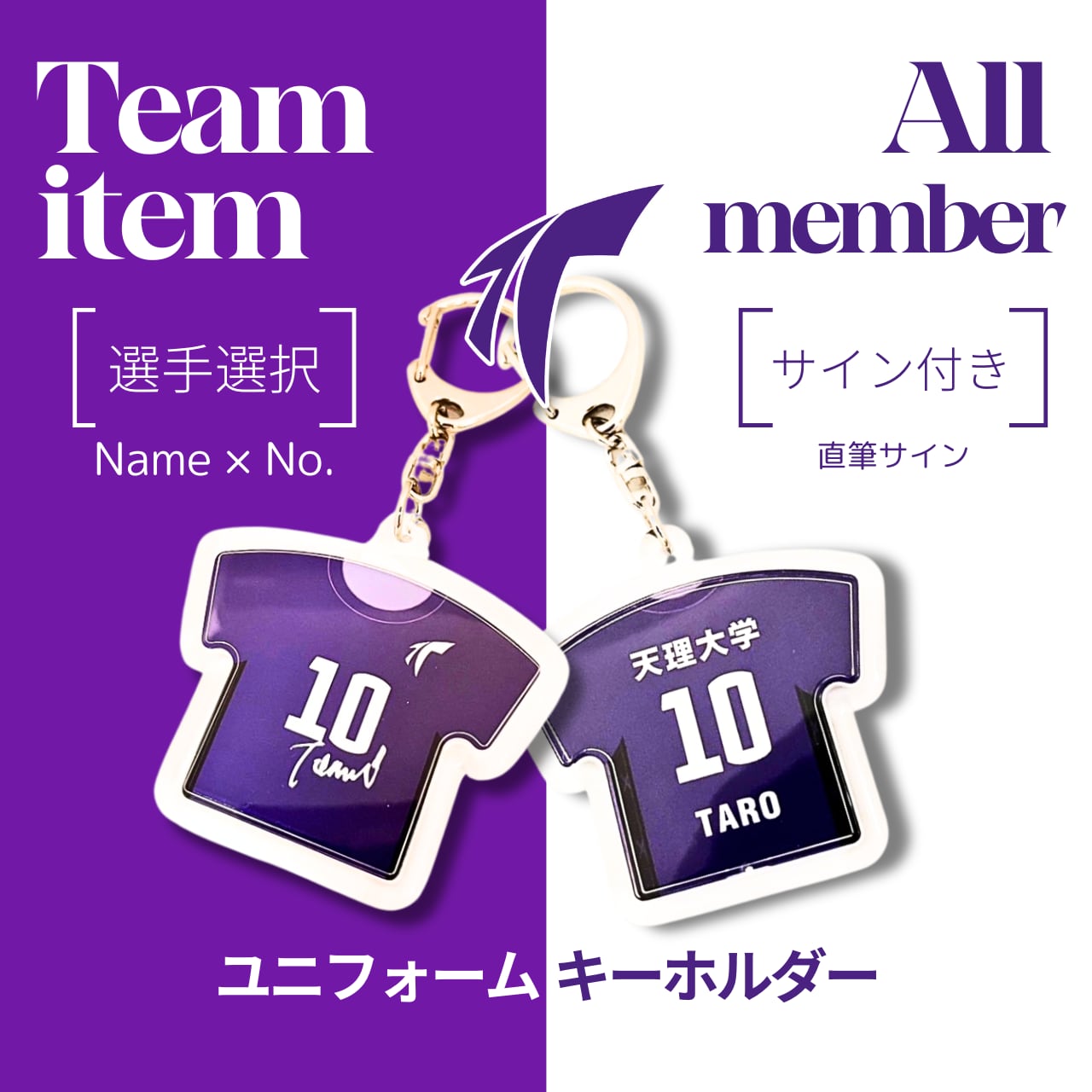 天理大学男子バレーボール部【サイン付】【紫】ユニフォームキーホルダー | vikuro store