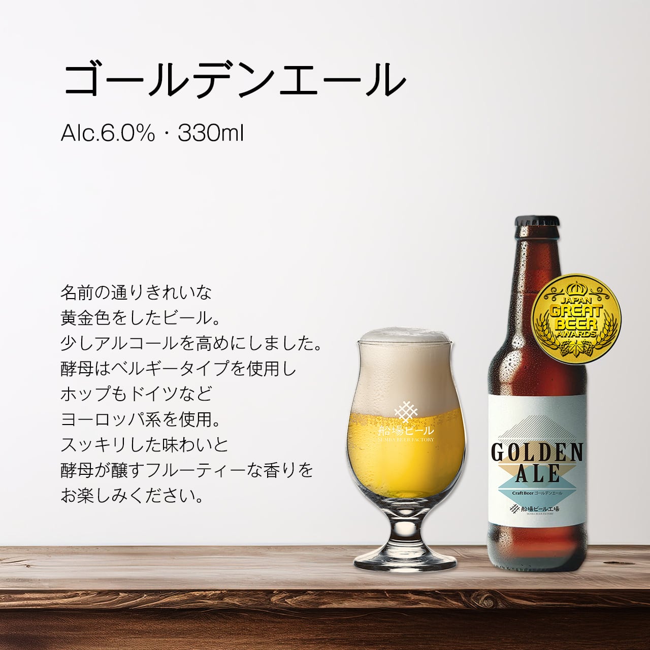 ゴールデンエール(6本) | 船場ビール工場