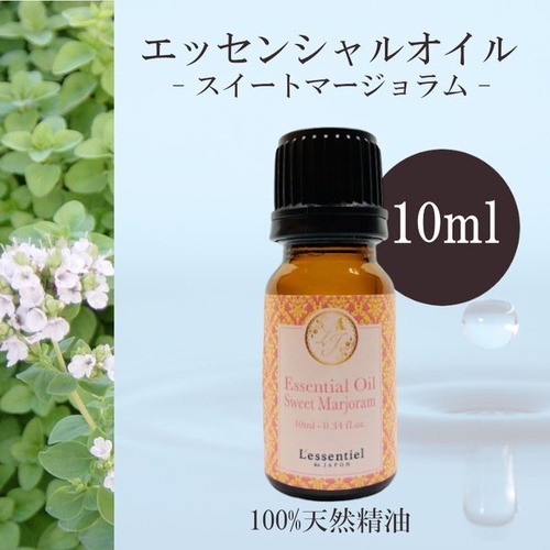 【スイートマジョラム】精油 10ml 甘い香り 落ち着く リラックス アロマ 自然 天然 エッセンシャルオイル シンプル 単体 全草