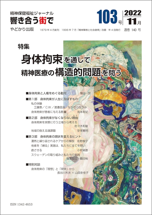 響き合う街でNo.103　特集　身体拘束を通して精神医療の構造的問題を問う