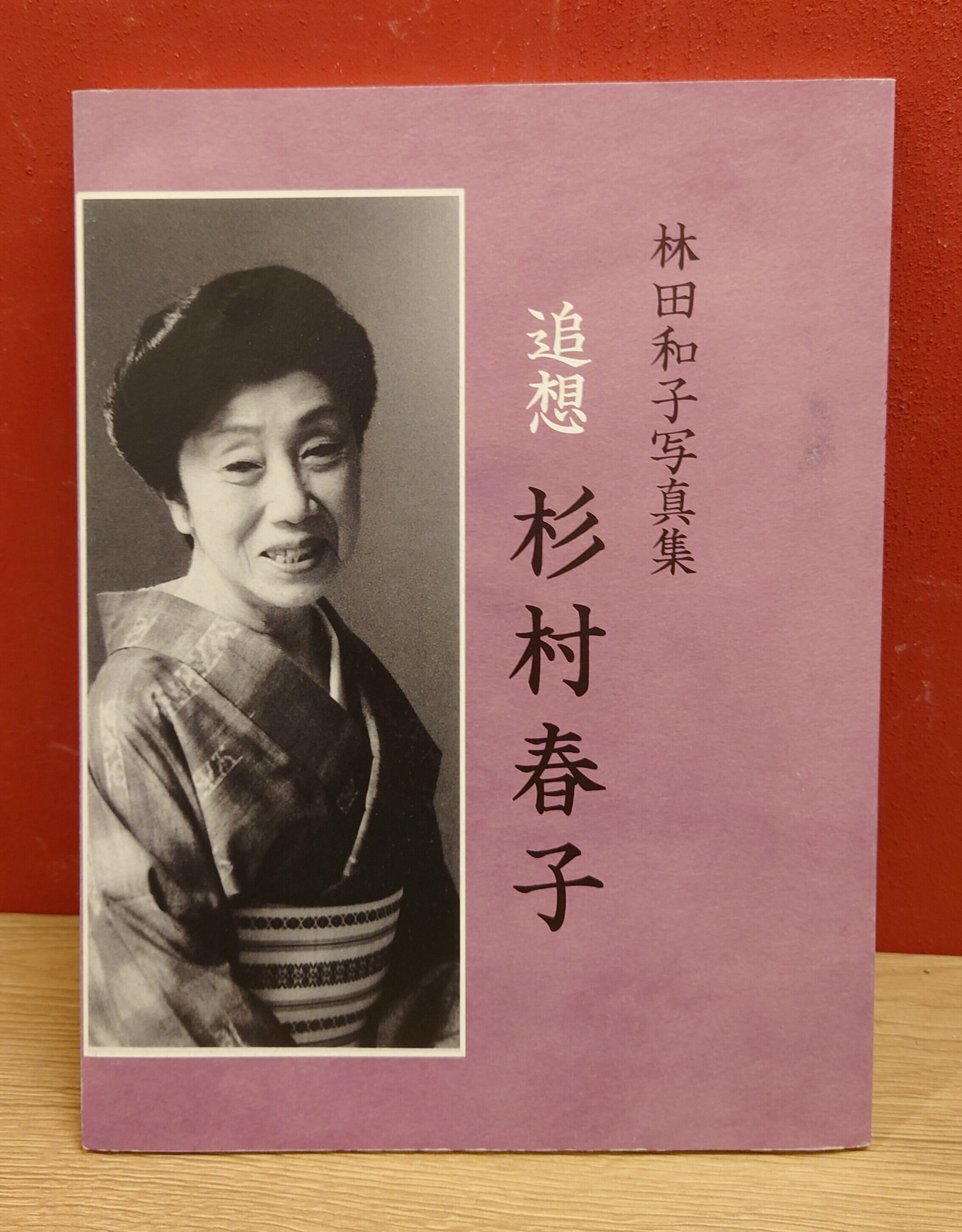追想 杉村春子 /林田和子写真集 | 弥生坂 緑の本棚 追想 杉村春子 /林田和子写真集 | 弥生坂 緑の本棚
