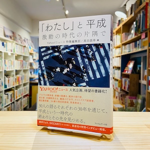 「わたし」と平成 激動の時代の片隅で