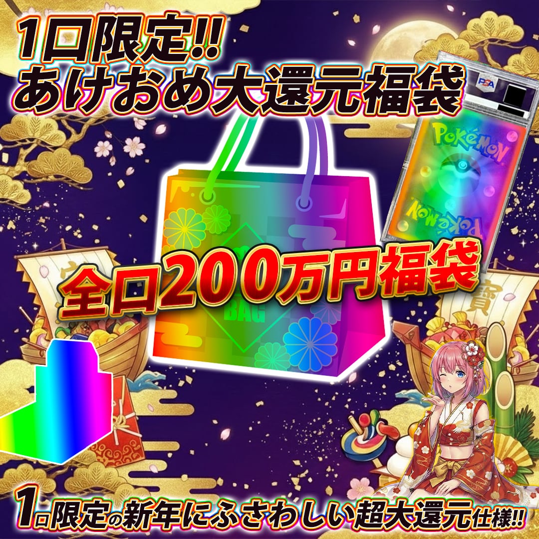 1口限定!! ポケモンカード新年200万円福袋オリパくじ【1口限定の新年に