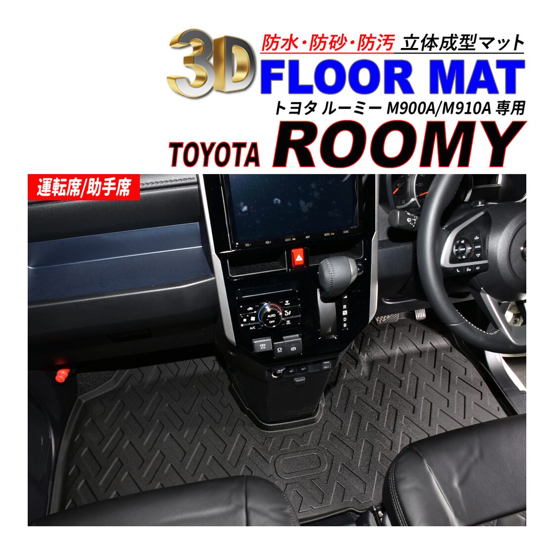 ルーミー M900A / M910A 3D フロアマット 1列目 運転席 / 助手席 防水 